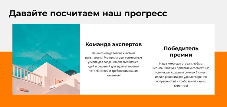 Оцените наш прогресс Конструктор сайтов HTML