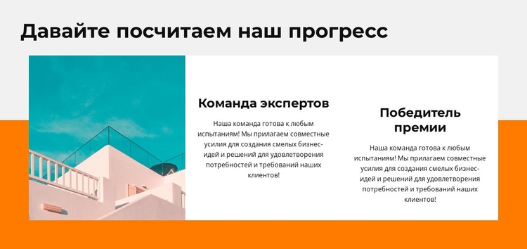 Оцените наш прогресс WordPress тема