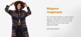 Последние Стили Подиумов – Базовый HTML-Шаблон