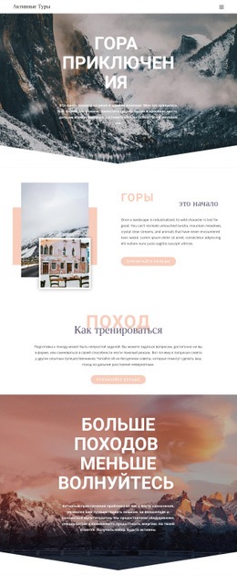 Веб-Страница Для Горное Приключение