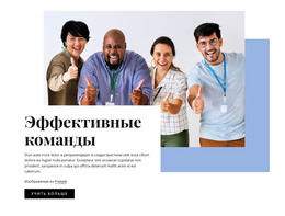 Эффективные Команды – Сайт С Загрузкой HTML-Шаблона