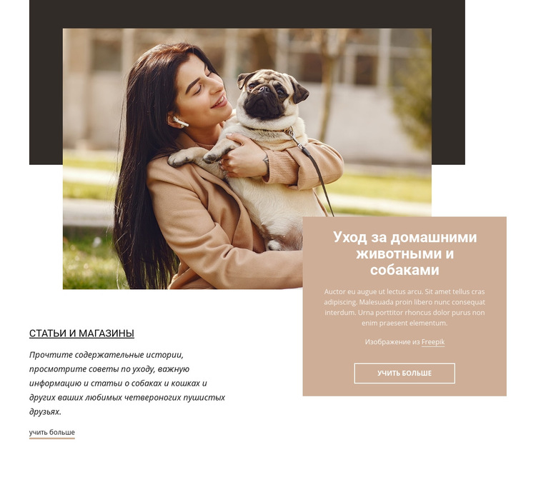 Уход за домашними животными и собаками Шаблон веб-сайта