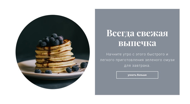 Здоровый и вкусный завтрак Дизайн сайта