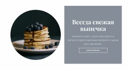 Здоровый И Вкусный Завтрак - HTML Website Creator