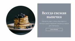 Здоровый И Вкусный Завтрак – Красивый Макет Сайта