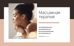 Преимущества Массажа – Бесплатная Целевая Страница