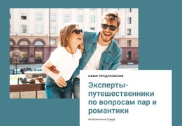 Эксперты По Романтике - HTML Layout Builder