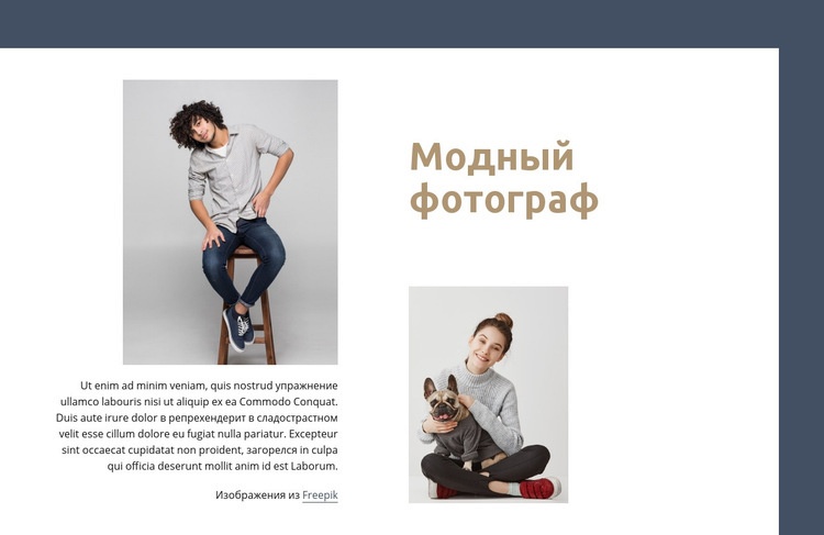 Фотограф моды и стиля жизни Конструктор сайтов HTML