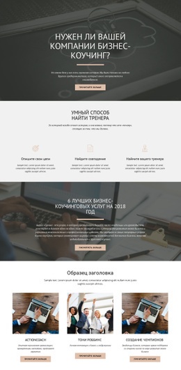 Бизнес-Коучинг — Идеальная Тема WordPress