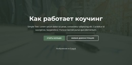 Как Работает Коучинг