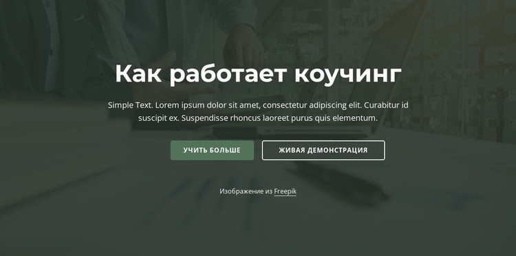 Как работает коучинг Дизайн сайта