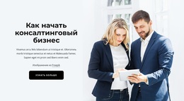 Консалтинговый Бизнес – Современная Тема WordPress