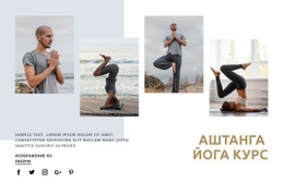 Курс Аштанга Йоги – Простой Дизайн