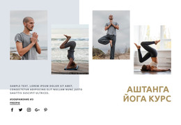 Курс Аштанга Йоги – Полностью Адаптивный Шаблон
