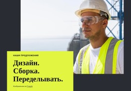 Дизайн, Строительство, Реконструкция #Css-Templates-Ru-Seo-One-Item-Suffix