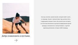 Покорение Пустыни Шаблон Целевой Страницы