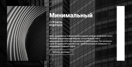 Мы Строим На Долгие Годы Простой Шаблон CSS