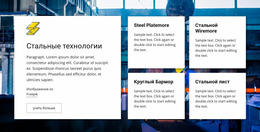 Технология Стали – Бесплатные Шаблоны Конструктора Страниц
