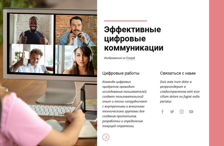Эффективные цифровые коммуникации HTML шаблон