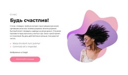 Бесплатный Макет Веб-Сайта Для Научитесь Быть Счастливым В Жизни