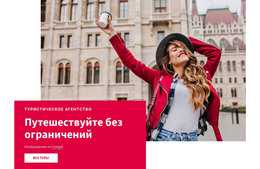 Путешествуйте Без Ограничений #Html-Templates-Ru-Seo-One-Item-Suffix