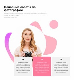 Основные Советы По Фотографии - Каркасный Макет