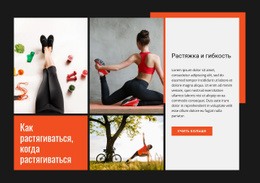 Растяжка И Гибкость - HTML Template Builder