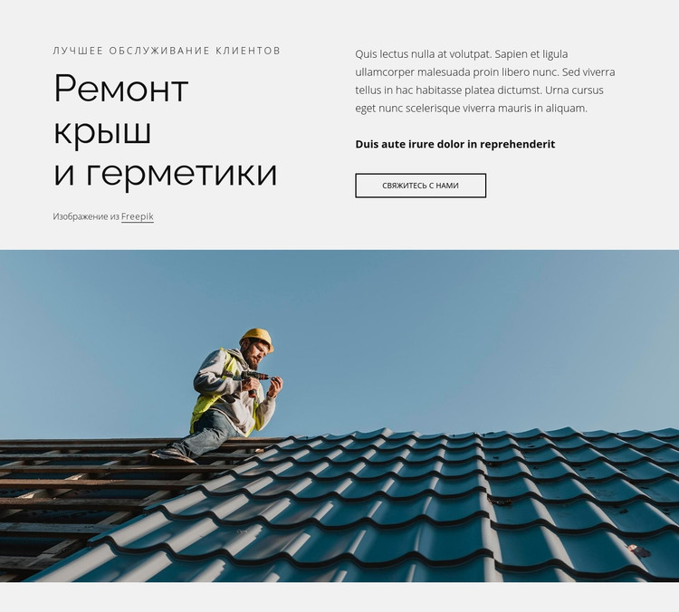 Ремонт кровли и герметики HTML шаблон