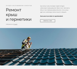 Ремонт Кровли И Герметики – Шаблон HTML5, Адаптивный, Бесплатный