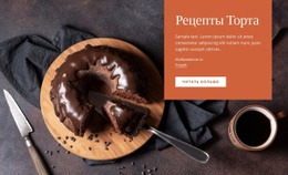 Многоцелевой Одностраничный Шаблон Для Рецепты Тортов