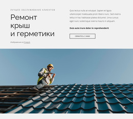 Ремонт Кровли И Герметики – Современная Тема WordPress