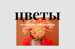 Цветочные Композиции — Шаблон Начальной Загрузки