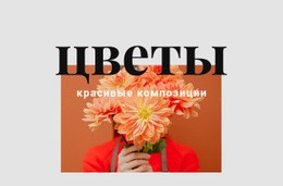 Цветочные Композиции – Пользовательский Одностраничный Шаблон