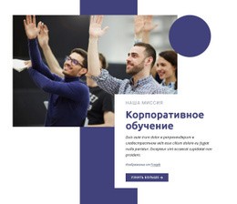 Бесплатный Веб-Дизайн Для Программы Корпоративного Обучения