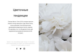 Дизайн Сайта Пионы В Моде Для Любого Устройства