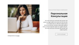 Персональная Консультация Адаптивный HTML-Шаблон CSS