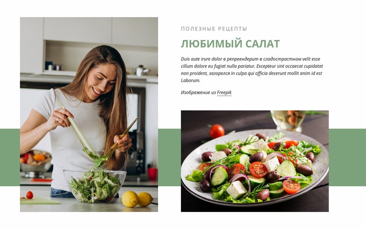Любимый салат Дизайн сайта
