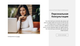 Персональная Консультация - Каркасный Макет