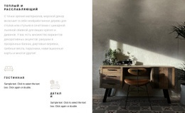 Интерьеры Для Ваших Гостиных – Креативный Многоцелевой Шаблон