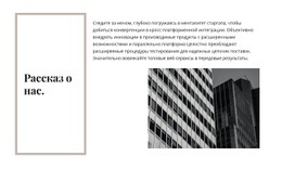 История Компании – Бесплатный Шаблон Веб-Сайта