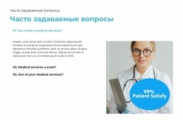 Пациенты Всегда Довольны