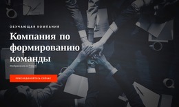 Готовый К Использованию Шаблон Joomla Для Тимбилдинговая Компания