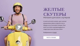 Желтые Скутеры – Лучший Макет Сайта