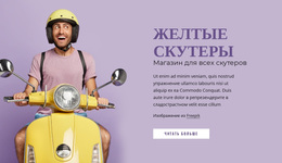 Премиум-Тема WordPress Для Желтые Скутеры
