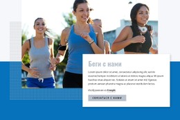 Беги С Нашим Клубом Шаблон CSS