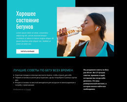 Хорошее Состояние Бегунов – Потрясающая Тема WordPress