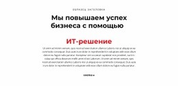 ИТ-Текст – Одностраничный HTML-Шаблон
