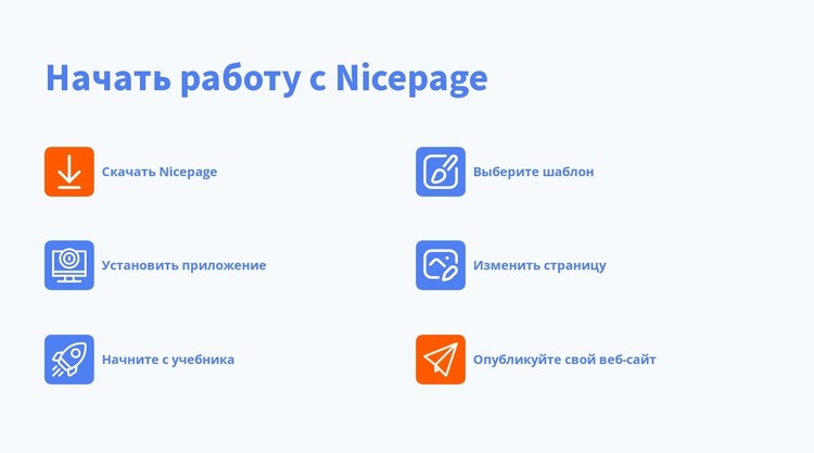 Начать работу с nicepage CSS шаблон