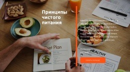 Дизайн Сайта Принципы Чистого Питания. Для Любого Устройства