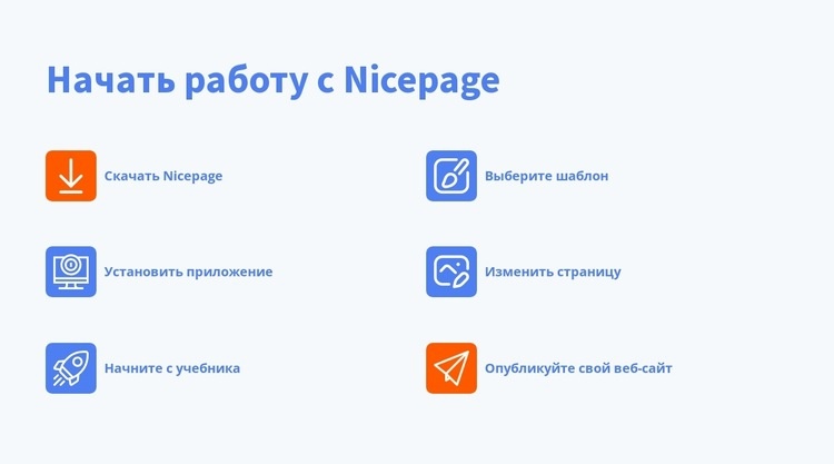 Начать работу с nicepage Мокап веб-сайта